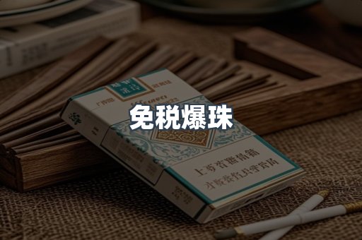 出口香烟