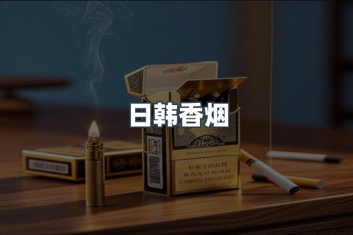 日本香烟系列